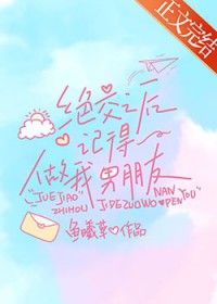 绝交之后记得做我男朋友代餐